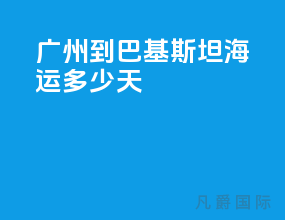 广州到巴基斯坦海运多少天