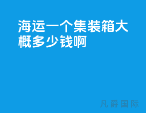 海运一个集装箱大概多少钱啊