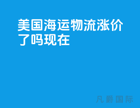 美国海运物流涨价了吗现在