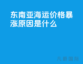 东南亚海运价格暴涨原因是什么