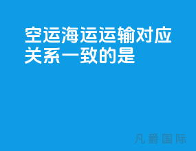 空运海运运输对应关系一致的是