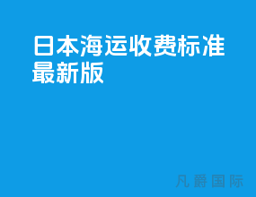 日本海运收费标准最新版