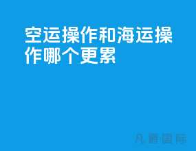 空运操作和海运操作哪个更累