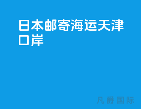 日本邮寄海运天津口岸
