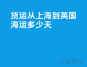 货运从上海到英国海运多少天