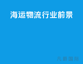 海运物流行业前景