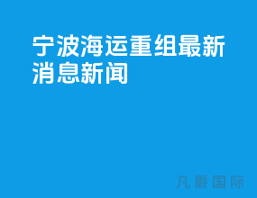 宁波海运重组最新消息新闻