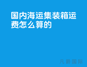 国内海运集装箱运费怎么算的
