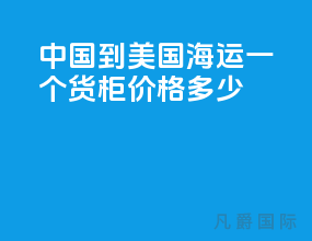 中国到美国海运一个货柜价格多少