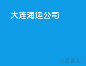 大连海运公司
