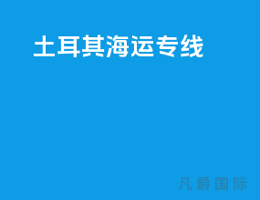 土耳其海运专线