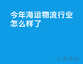 今年海运物流行业怎么样了