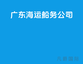 广东海运船务公司