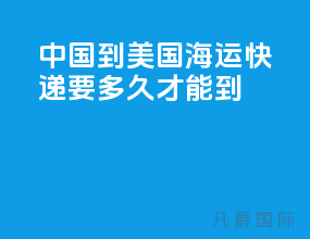 中国到美国海运快递要多久才能到