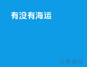 dhl有没有海运