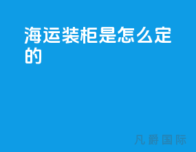 海运装柜是怎么定的