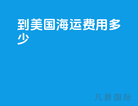到美国海运费用多少