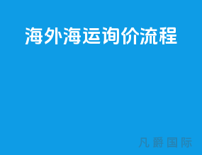 海外海运询价流程