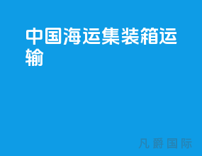 中国海运集装箱运输