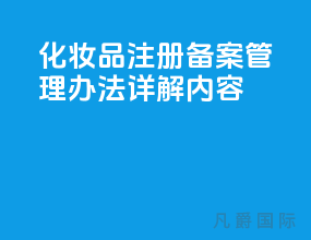 化妆品注册备案管理办法-[详解内容]