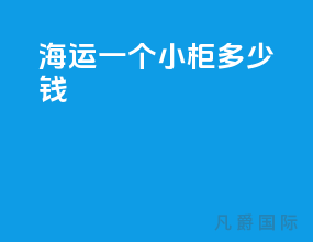 海运一个小柜多少钱