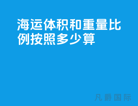 海运体积和重量比例按照多少算