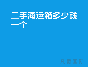 二手海运箱多少钱一个
