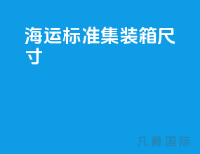 海运标准集装箱尺寸