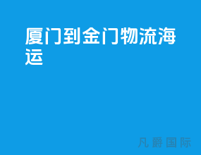 厦门到金门物流海运