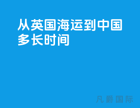 从英国海运到中国多长时间