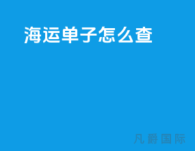 海运单子怎么查