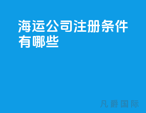 海运公司注册条件有哪些