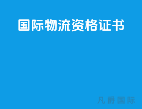 国际物流资格证书