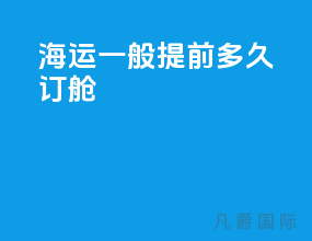 海运一般提前多久订舱