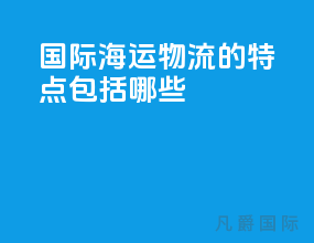 国际海运物流的特点包括哪些