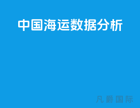 中国海运数据分析