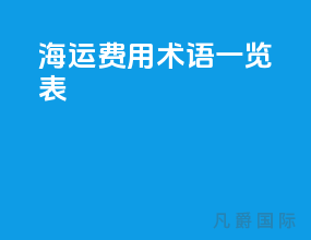 海运费用术语一览表