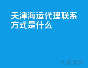 天津海运代理联系方式是什么