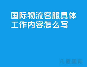 国际物流客服具体工作内容怎么写
