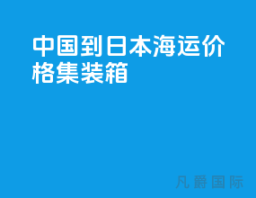 中国到日本海运价格集装箱