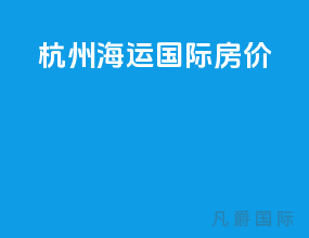 杭州海运国际房价