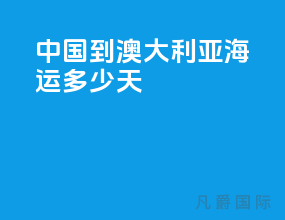 中国到澳大利亚海运多少天