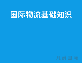 国际物流基础知识