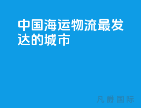 中国海运物流最发达的城市