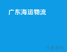 广东海运物流