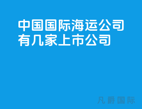 中国国际海运公司有几家上市公司