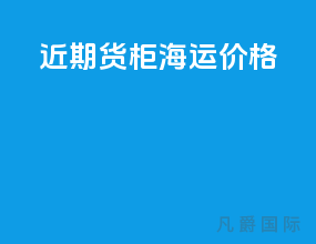 近期货柜海运价格