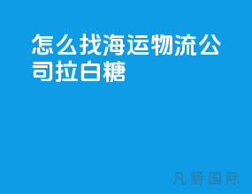 怎么找海运物流公司拉白糖