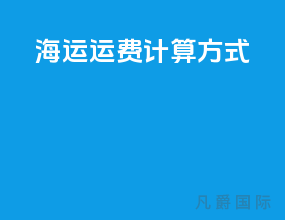 海运运费计算方式
