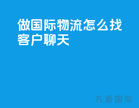做国际物流怎么找客户聊天